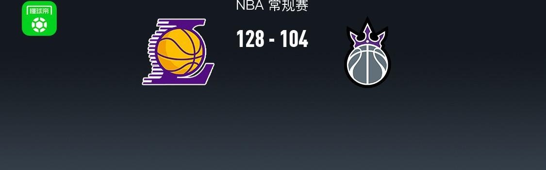 dota2比赛-湖人128-104大胜国王，东契奇三节28+9，詹姆斯24分