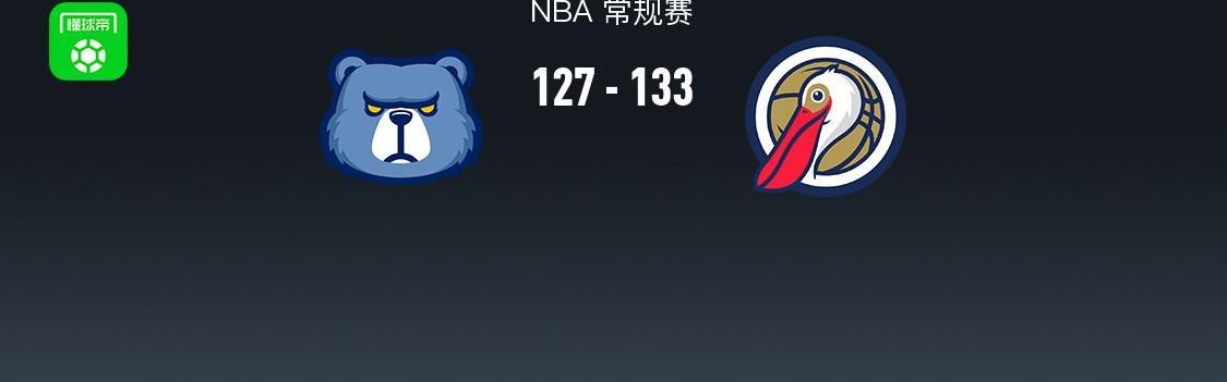 电竞直播-NBA战报：鹈鹕133-127灰熊，萨迪克-贝36+4+4