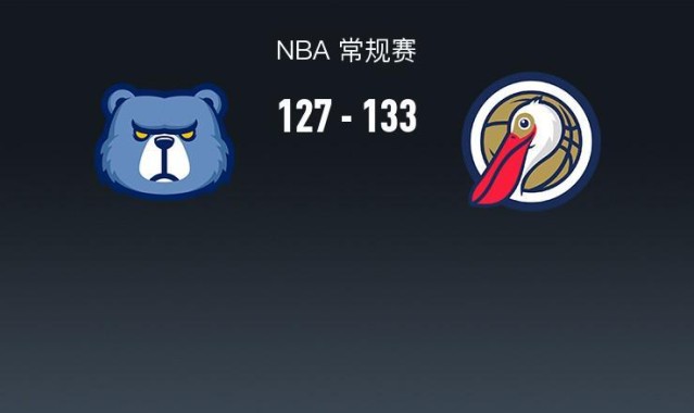 电竞直播-NBA战报：鹈鹕133-127灰熊，萨迪克-贝36+4+4